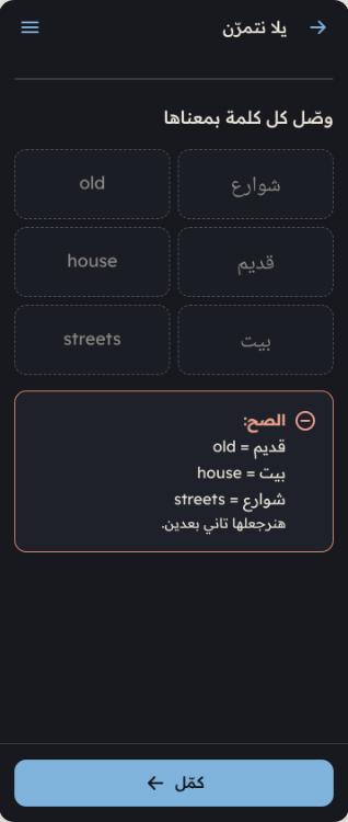 Practice screen matching Egyptian Arabic words to English words, showing the right pairs after a mistake