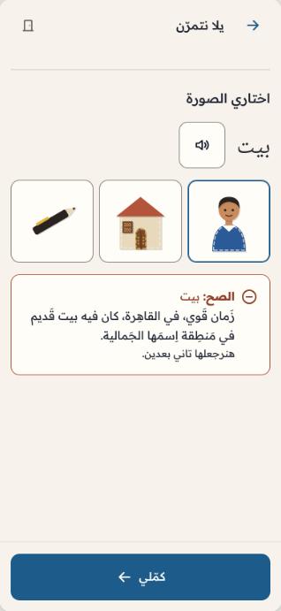 Practice screen to pick the picture for the Arabic word for house, showing the right answer and the line from the story