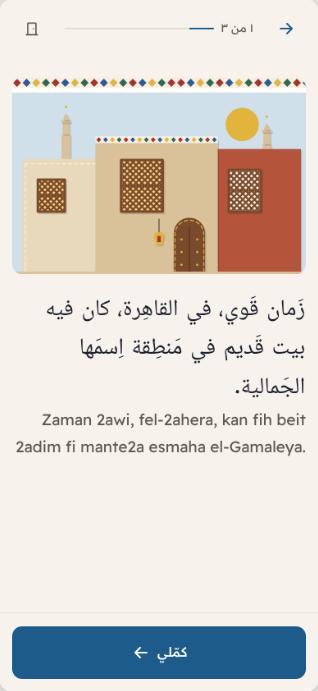 Reading page for a six-year-old with one short Egyptian Arabic line in large letters and a transliteration